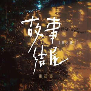 故事结尾（复古版)