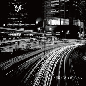 深夜バスで向かうよ