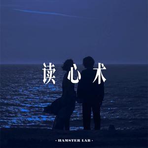 读心术 (R&B氛围男声)