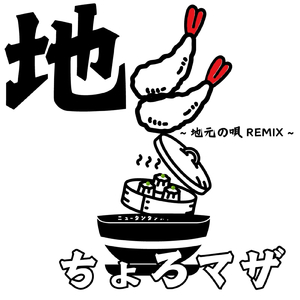 地 (地元の唄REMIX)