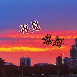 再见 你好