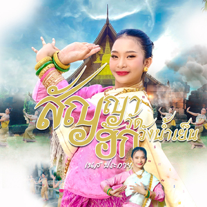 สัญญาฮักวัดวังน้ำเย็น