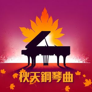 慢慢的鋼琴曲