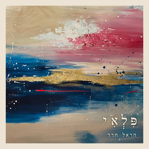 אני ואת מתנבאים בשדה הזהוב