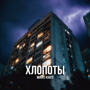 Хлопоты