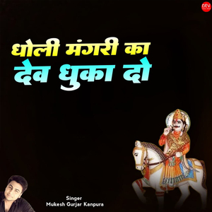 Dholi Magri Ka Dev Dhuka Do