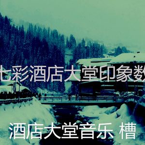 有趣酒店大堂情怀