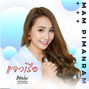 แจวเรือ