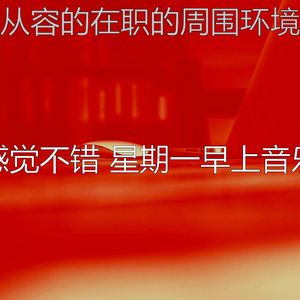 诗意的星期一节奏
