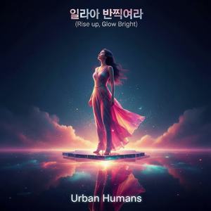 일어나 반짝여라 (Rise up, Glow Bright) by AndreBMR