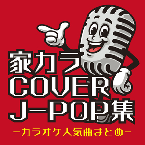 うちで踊ろう (Cover ver.)