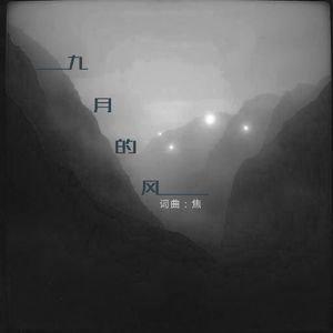 九月的风