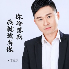 你冷落我我就放弃你