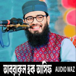 আবরারুল হক আসিফ নতুন ওয়াজ