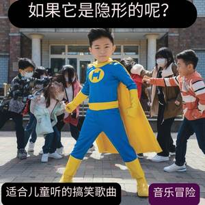 如果我无敌了会怎么样？| 适合儿童听的搞笑歌曲