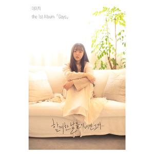 함께한 날들이 네겐 그저…