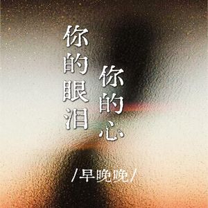 你的眼泪你的心