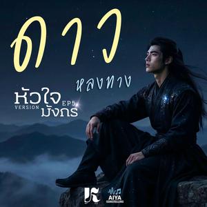 ดาวหลงทาง (หัวใจมังกรEP5)
