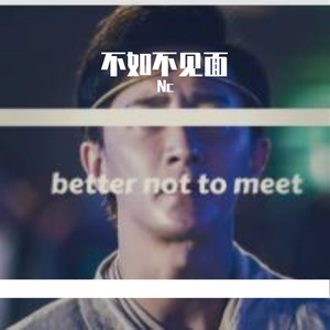 不如不见面demo（Nc remix）