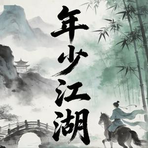 年少江湖