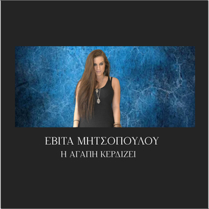 I agapi kerdizei