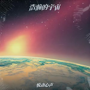 无垠的星空