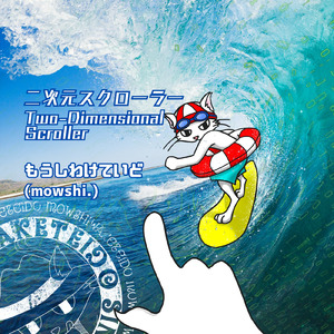 二次元スクローラー