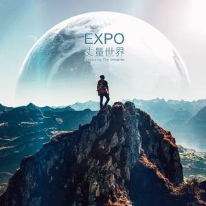 丈量世界EXPO