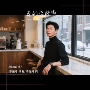 哥们你好吗