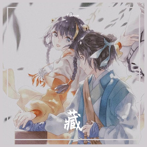 藏