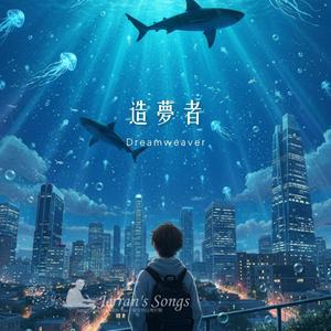 【造夢者】《The Dream Forger》｜用夢偽造永恆的男人｜揭開愛與謊言的真相