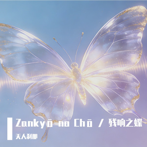 Zankyō no Chō / 残响之蝶