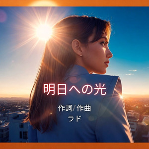 明日への光
