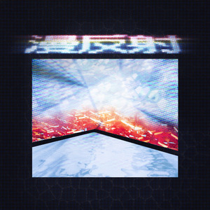 漫反射(feat.诗岸)