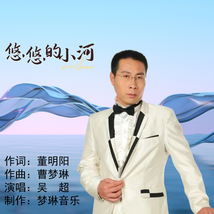 悠悠小河水（伴奏）