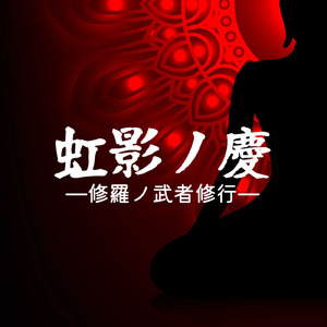 虹影ノ慶—修羅ノ武者修行—