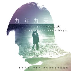 九年九天