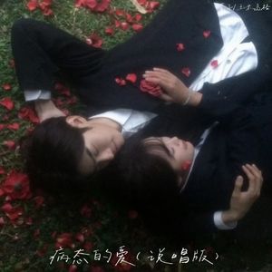 病态的爱 (说唱版)