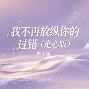 我不再放纵你的过错(走心版)