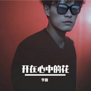 开在心中的花