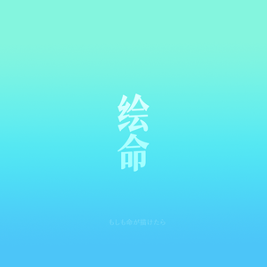 绘命（もしも命が描けたら·中文填词）