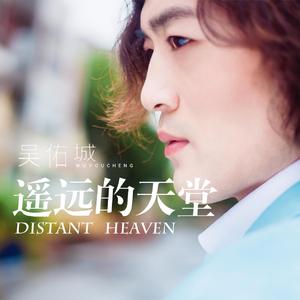 遥远的天堂（伴奏）