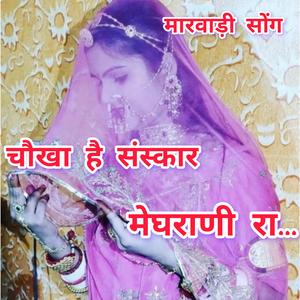 चौखा है संस्कार मेघराणी रा। सिंगर मेघराज लवा। Choukha Hai Sanskar Meghrani Ra. Singer Meghraj Lawa #Meghrajlawa