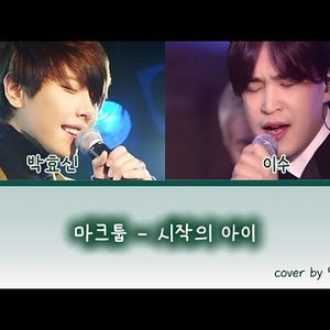 시작의 아이(마크툽, 박다혜) - 박효신(07) X 이수 (AI)