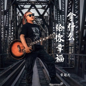 拿什么给你幸福