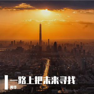 PetalStudio-一路上把未来寻找_20231122_163110