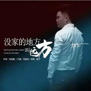 没家的地方叫远方
