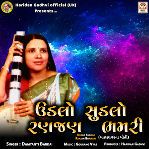 Udalo Sudalo Ranjan Bhamari