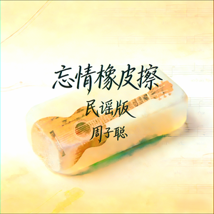 忘情橡皮擦（民谣版）