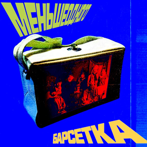 БАРСЕТКА